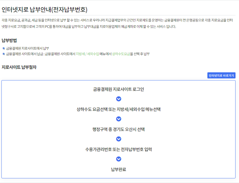 오산시 상수도요금 인터넷 지로 납부안내