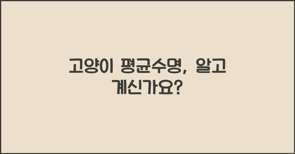 고양이 평균수명