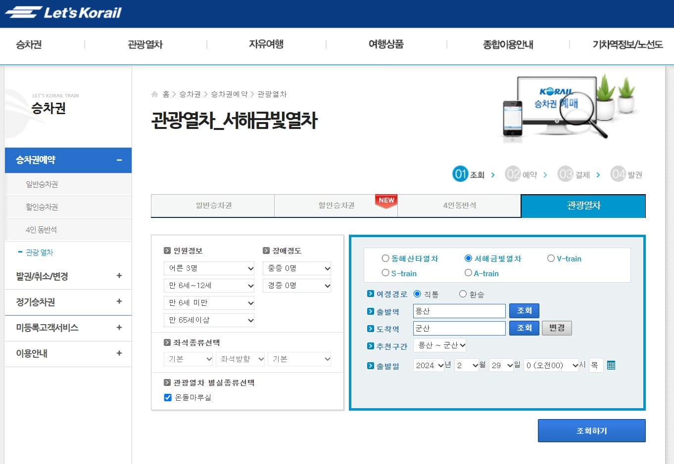 서해 금빛열차 온돌마루 예약