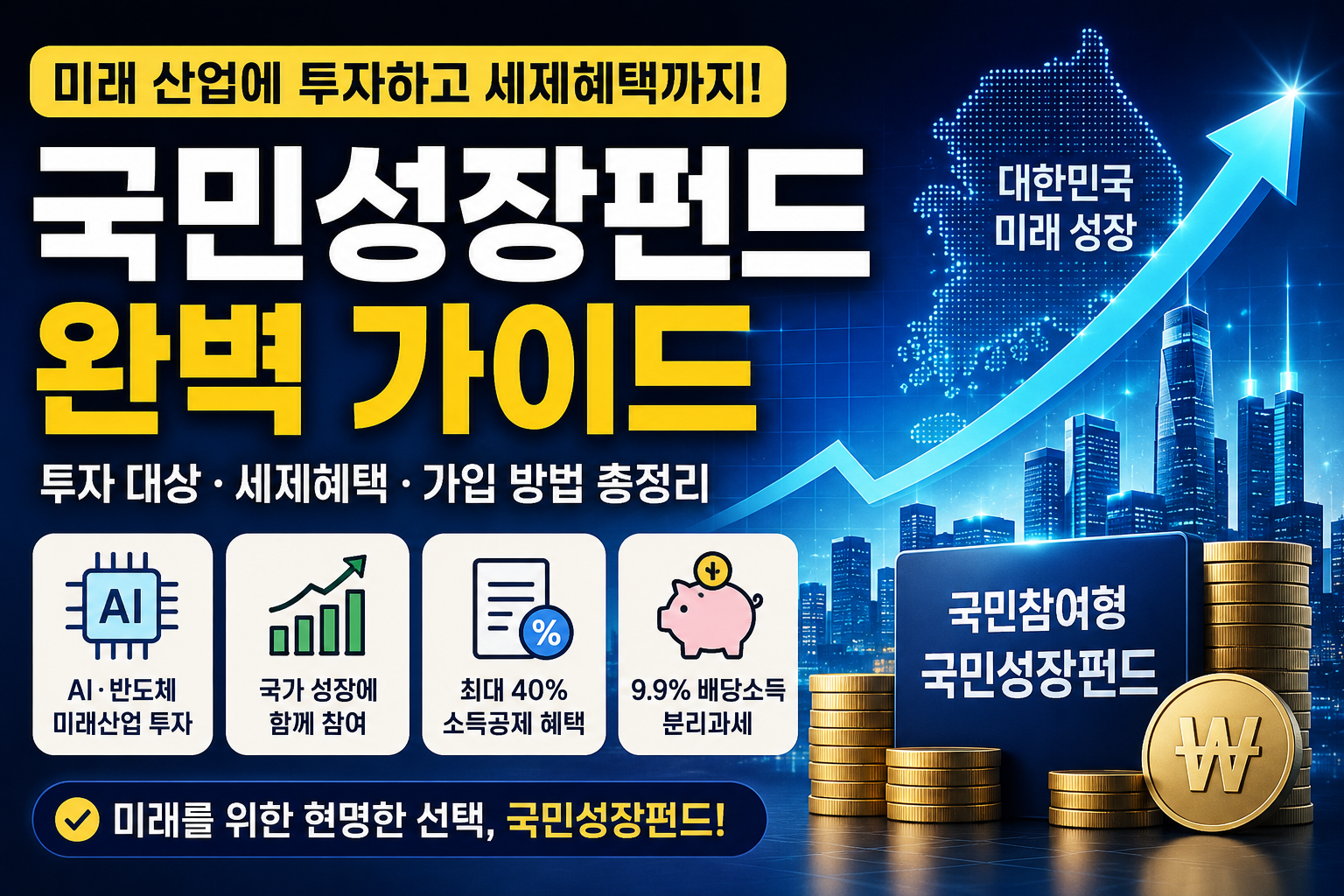 국민성장펀드