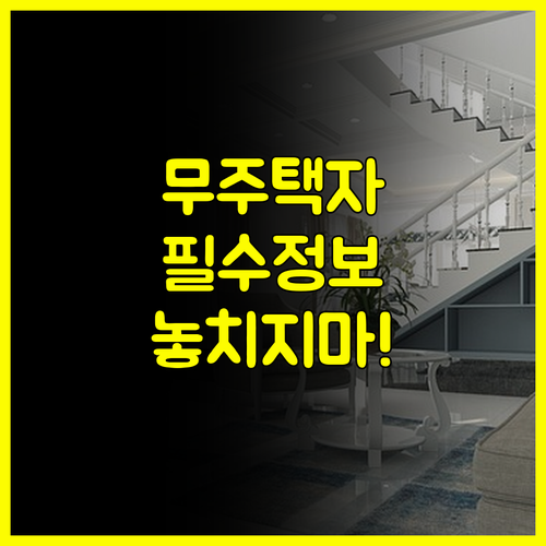 무주택자를 위한 희소식! 버팀목전세자..