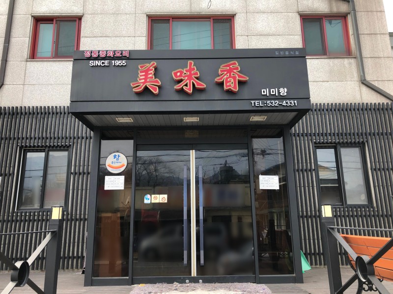 포천 맛집 미미향