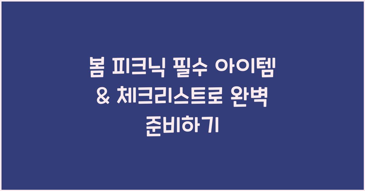 봄 피크닉 필수 아이템 & 체크리스트