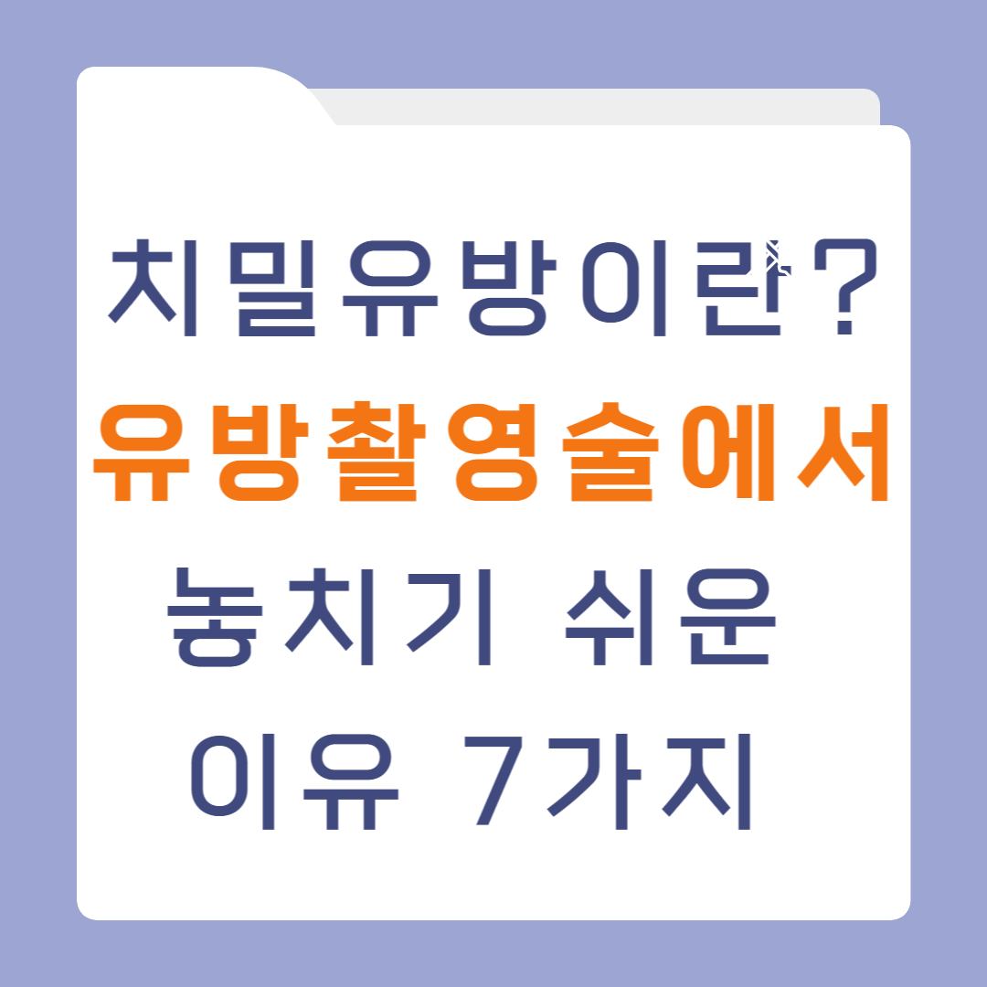 치밀유방이란? 유방촬영술에서 놓치기 쉬운 이유 7가지 [2025 최신 가이드]
