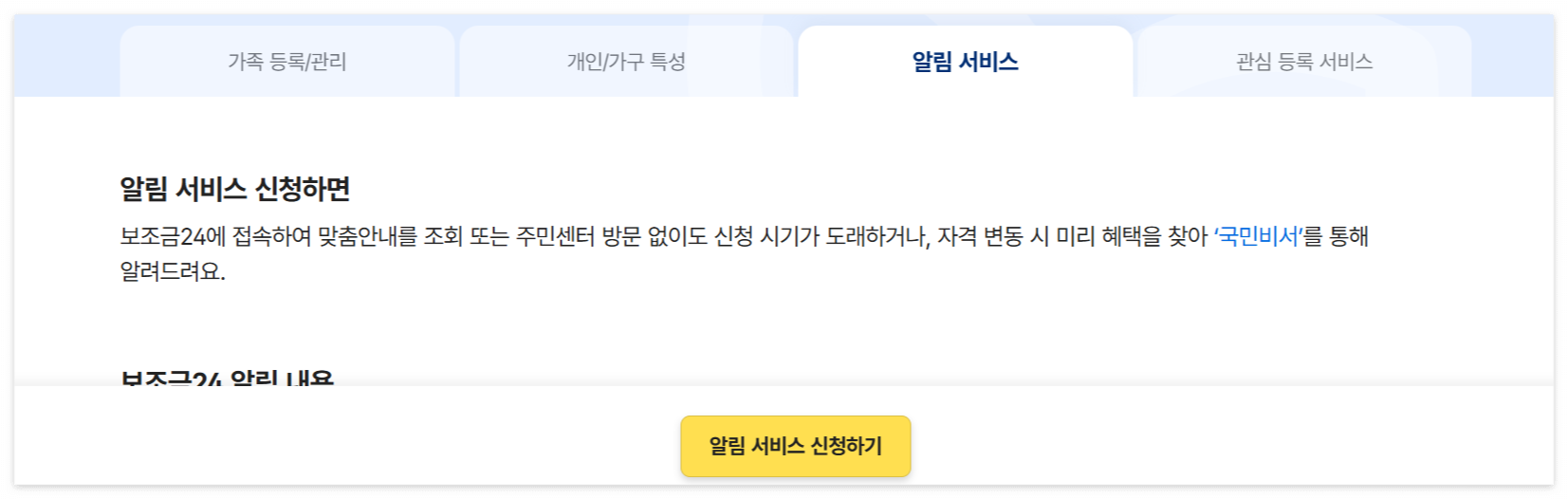 보조금24 알림서비스신청사이트