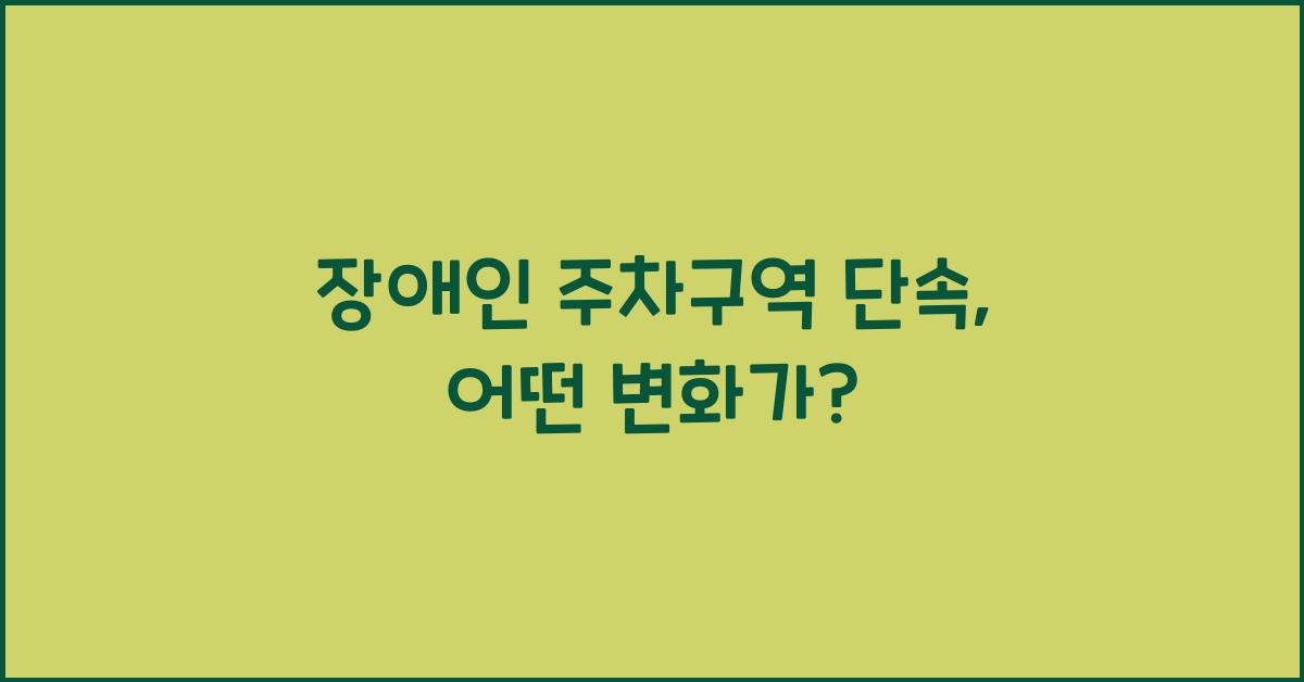 장애인 주차구역 단속