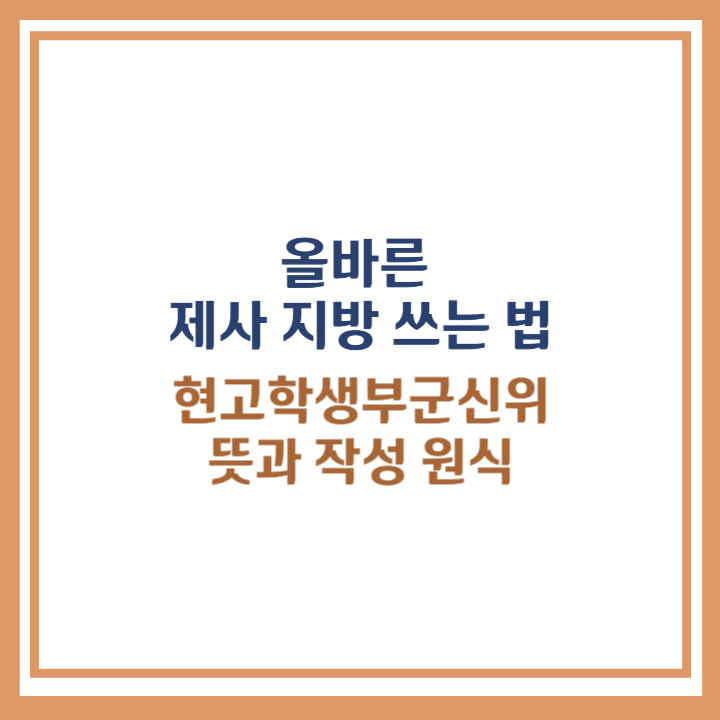 제사 지방 쓰는 법
