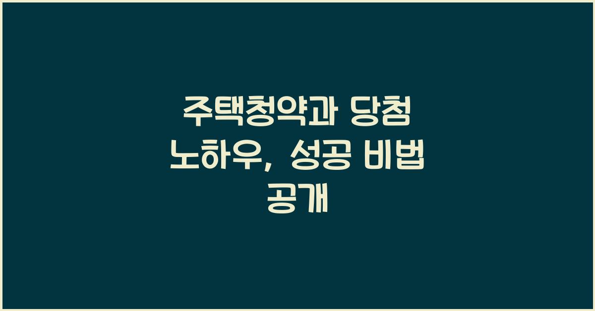 주택청약과 당첨 노하우