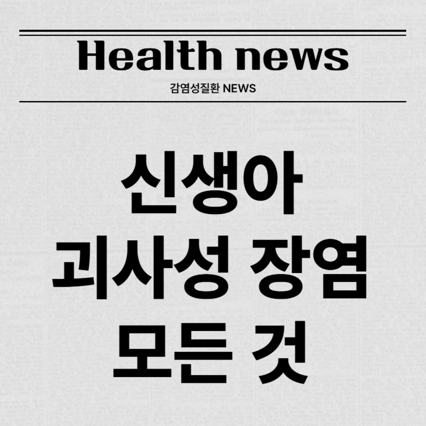 신생아 괴사성 장염