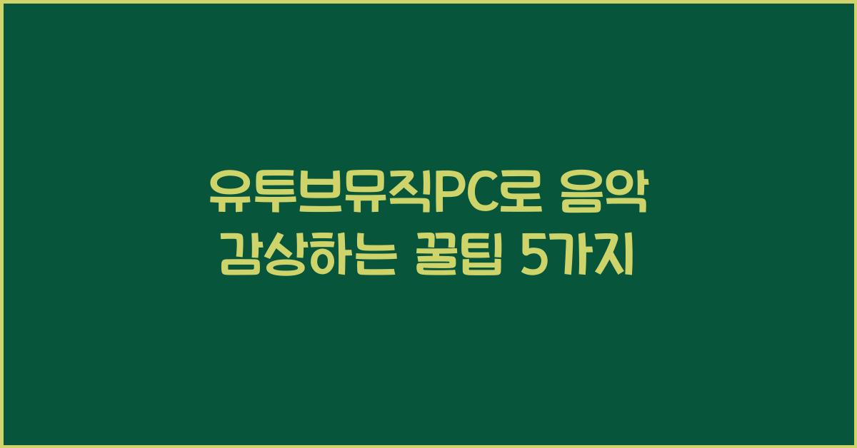 유투브뮤직pc