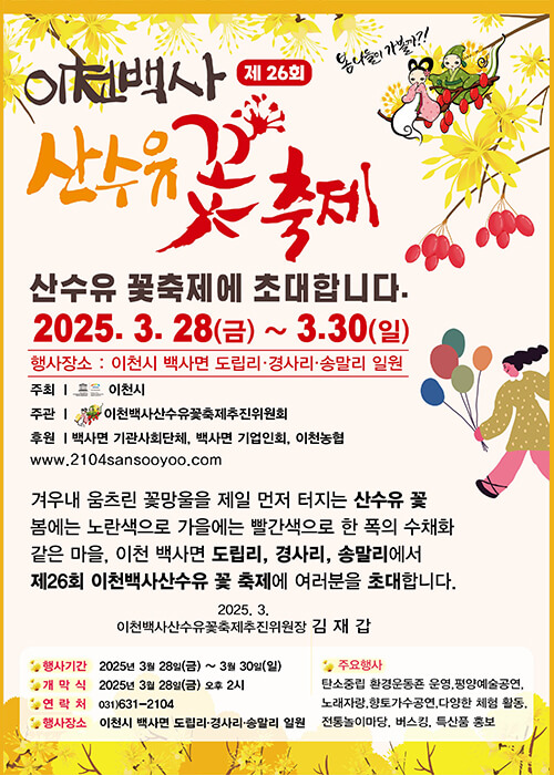 2025 이천백사산수유축제, 일정, 교통, 맛집, 카페 사진