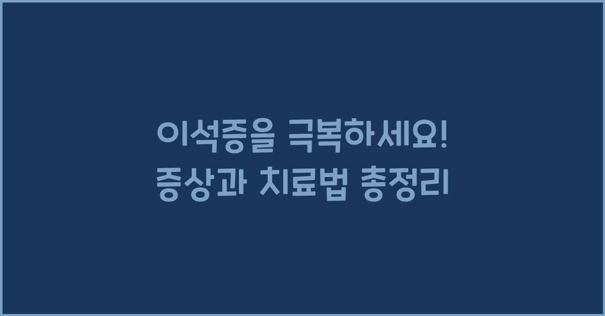 이석증을 극복하세요! 증상, 진단, 치료법 안내