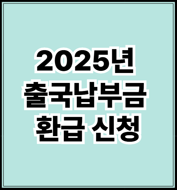 2025년 출국납부금 환급