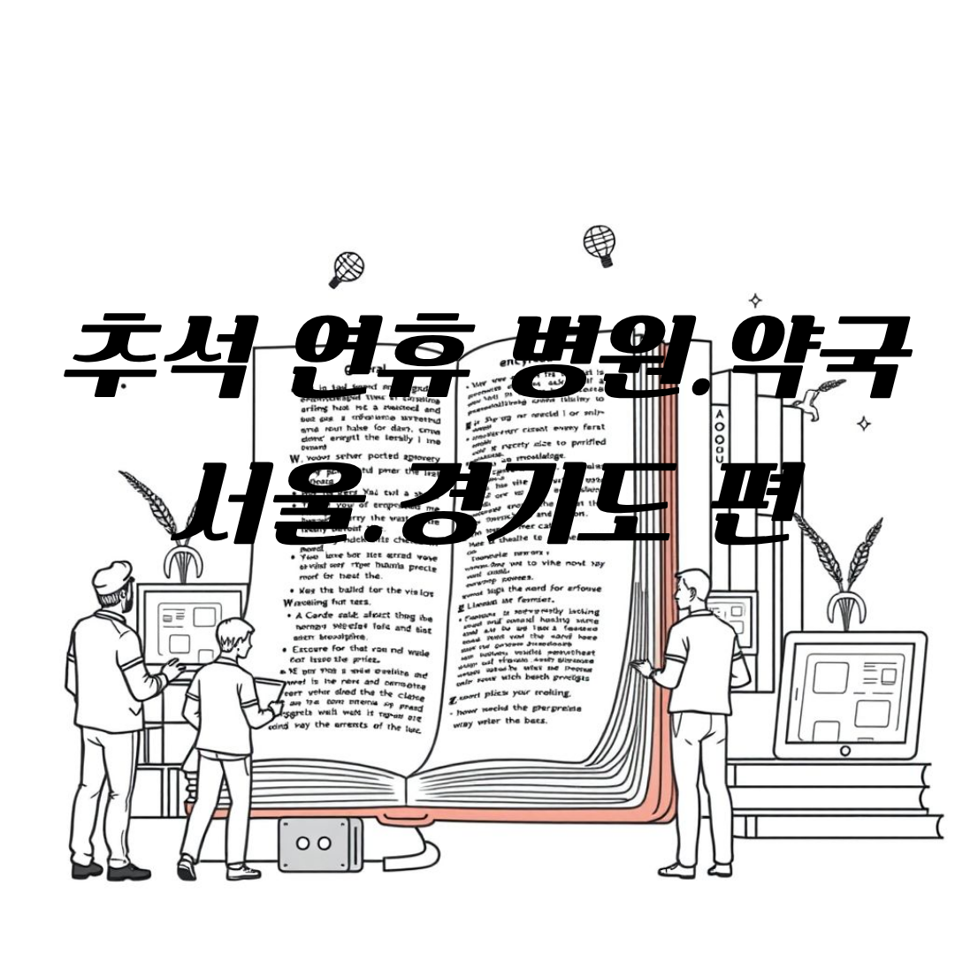 2025 추석 연휴 서울&middot;경기도 운영 병원 및 약국 종합 안내