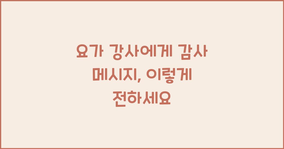 요가 강사에게 감사 메시지