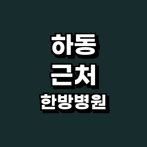 하동군 한방병원