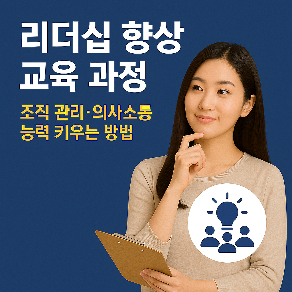 리더십 향상 교육 과정｜조직 관리&middot;의사소통 능력 키우는 방법