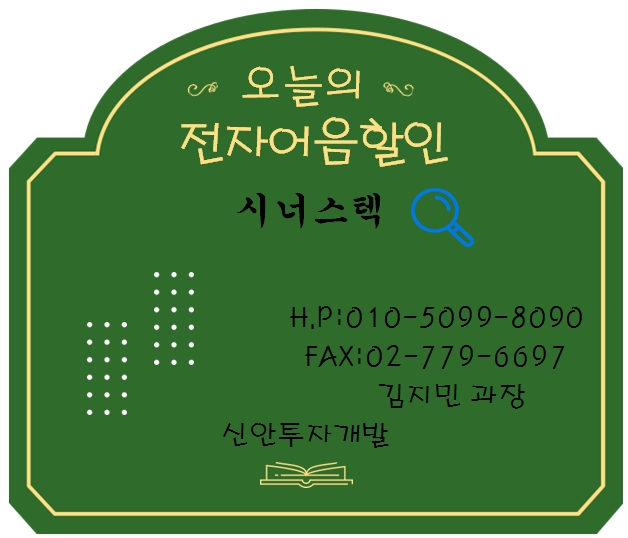 시너스텍 전자어음할인 담당 김지민과장