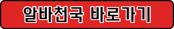 알바