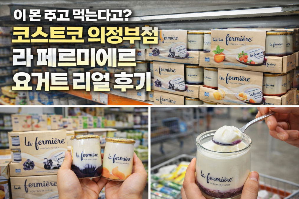코스트코 라 페르미에르 요거트, 이 가격이면 재구매 할까?