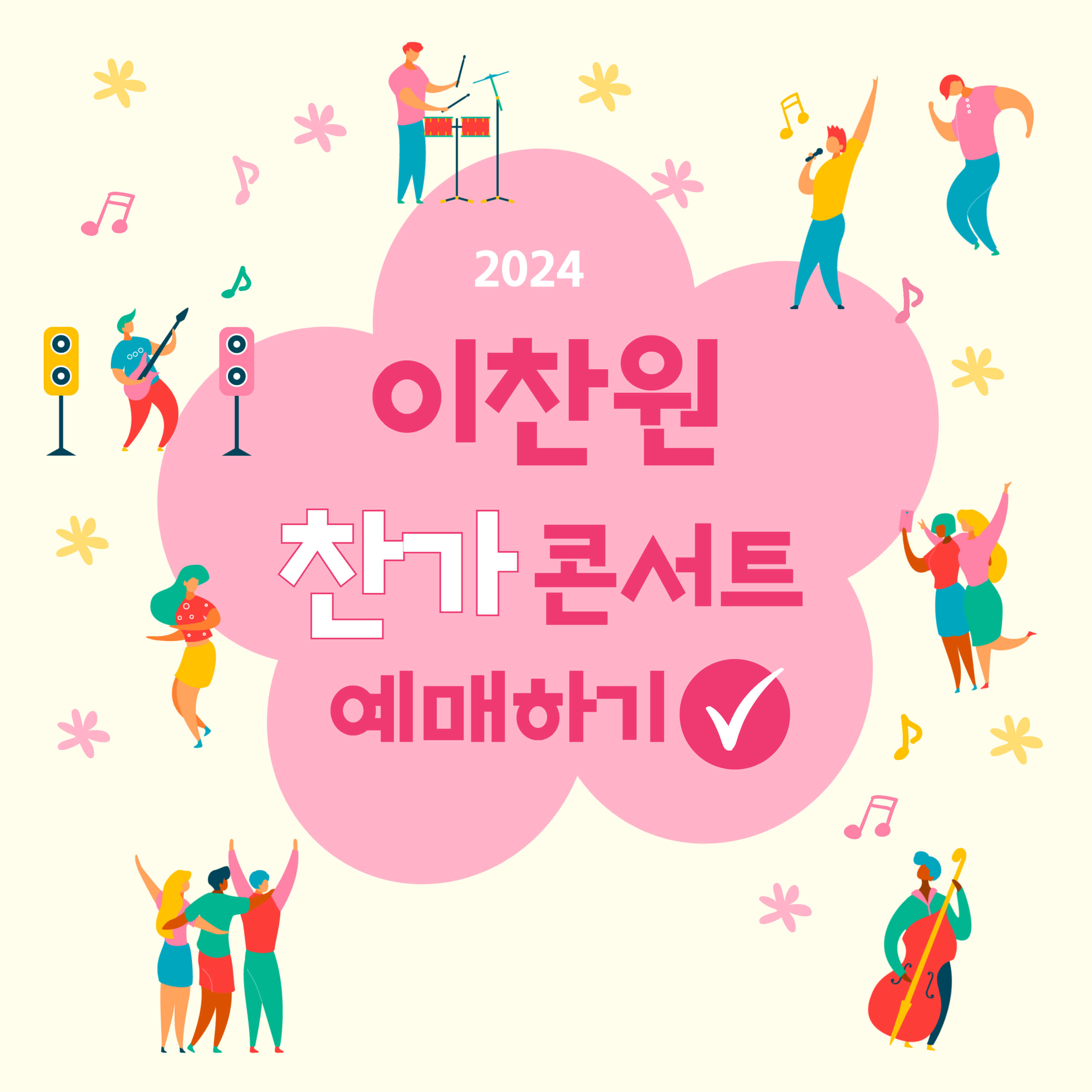 이찬원 콘서트 찬가 티켓 예매