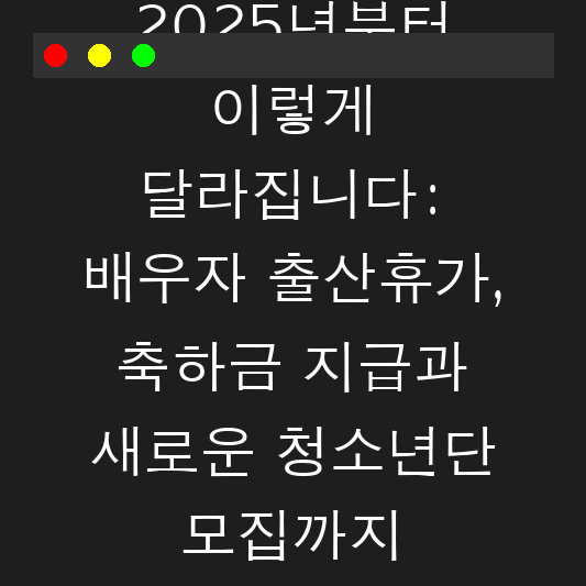 2025년부터 이렇게 달라집니다: 배우자 출산휴가, 축하금 지급과 새로운 청소년단 모집까지 대표 이미지