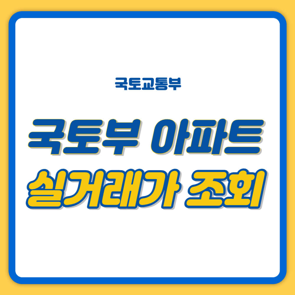 국토부 아파트 실거래가 조회