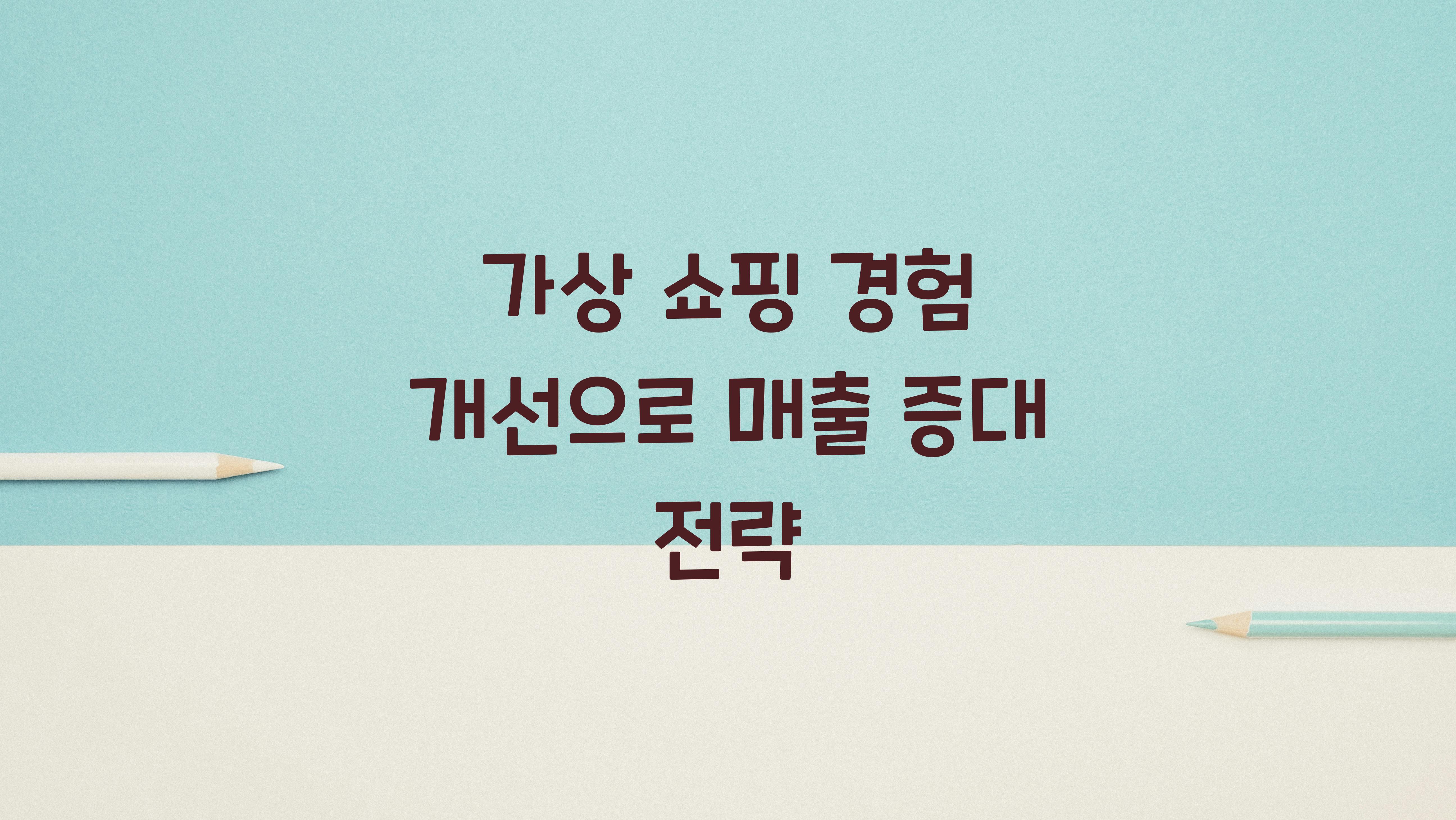 가상 쇼핑 경험 개선