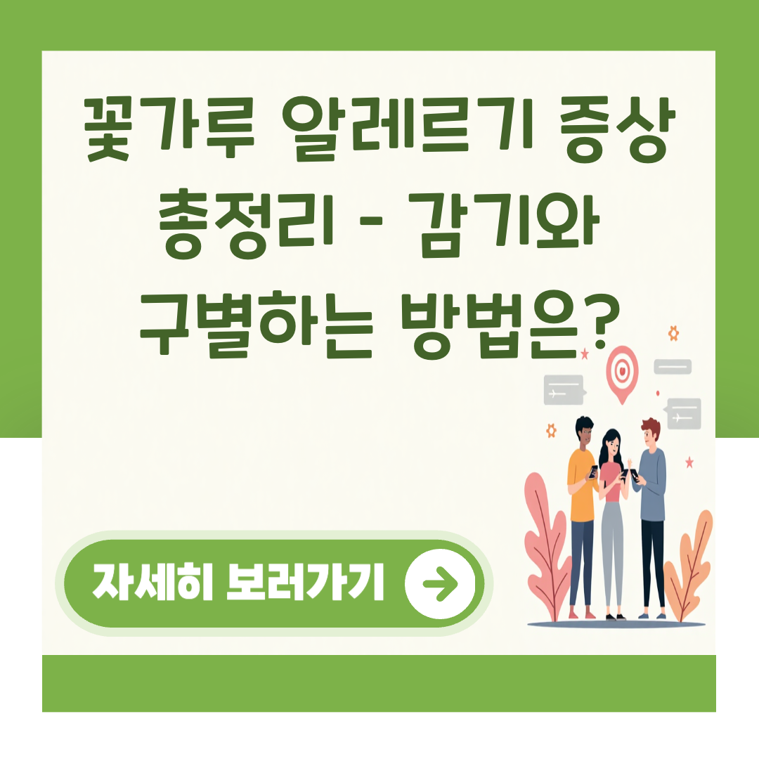 꽃가루 알레르기 증상 총정리 – 감기와 구별하는 방법은? 대표 이미지