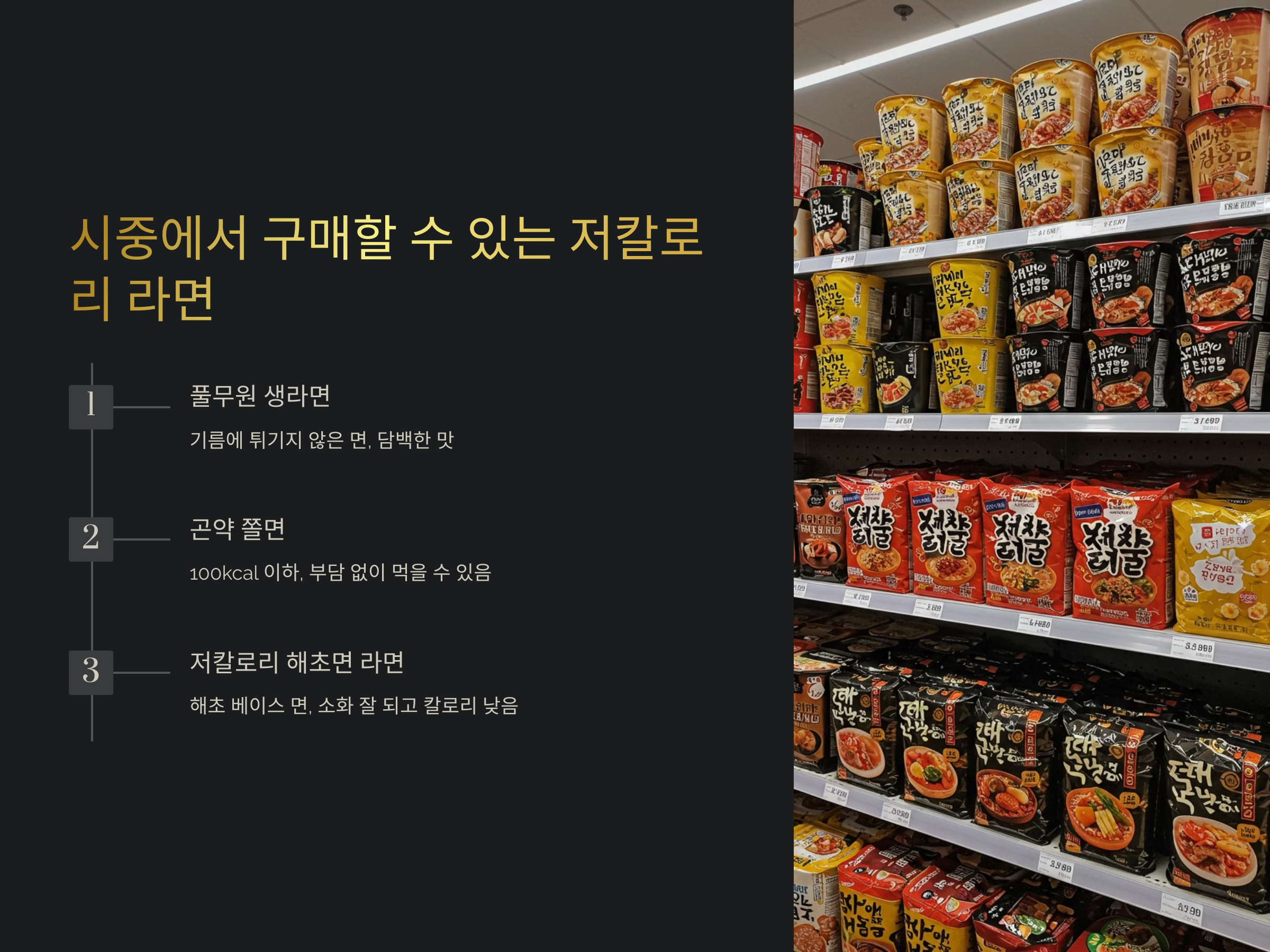 쉽게 구매할 수 있는 저칼로리 라면 종류
