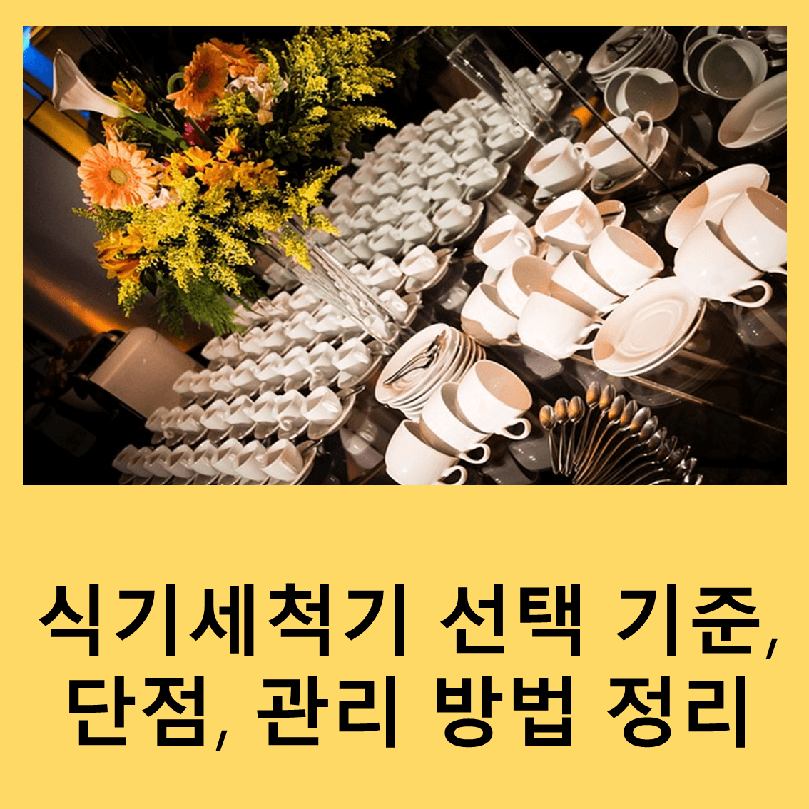 식기세척기