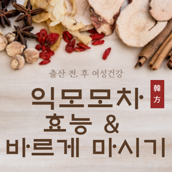 익모초 효능
