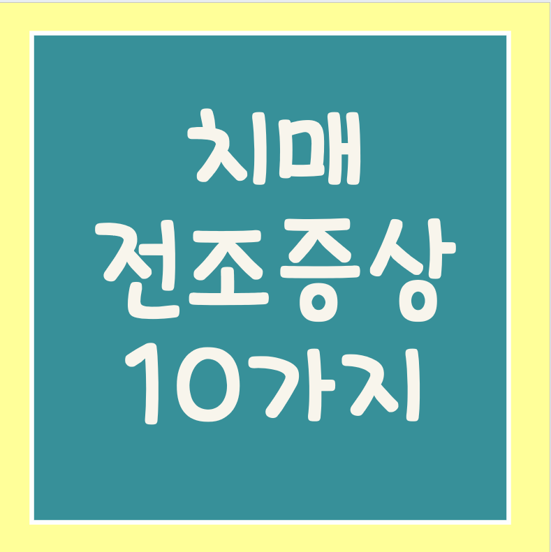 치매전조증상 10가지