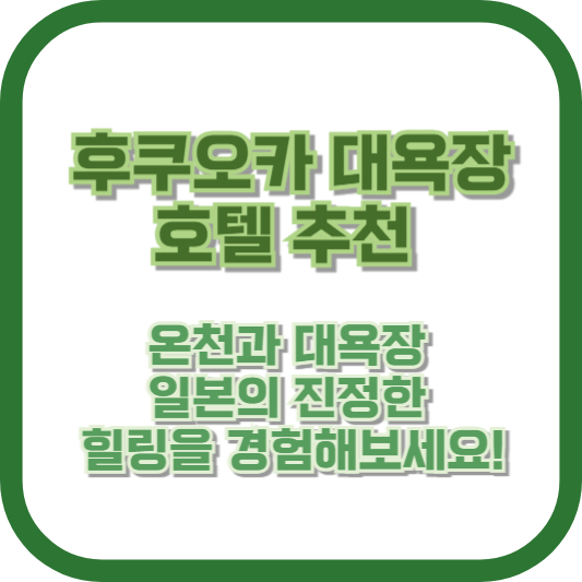 후쿠오카 대욕장 호텔 추천: 온천과 대욕장, 일본의 진정한 힐링을 경험해보세요!