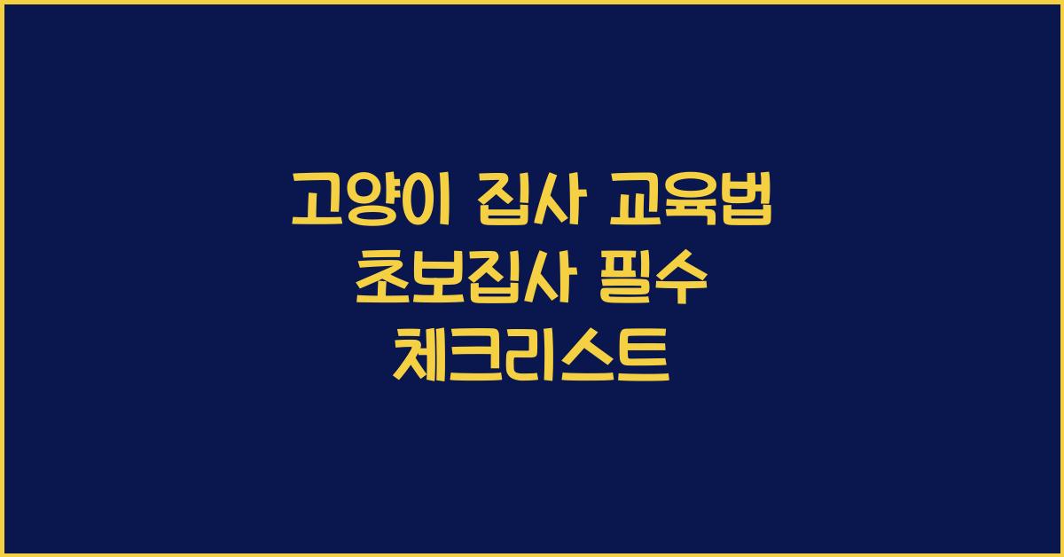 고양이 집사 교육법