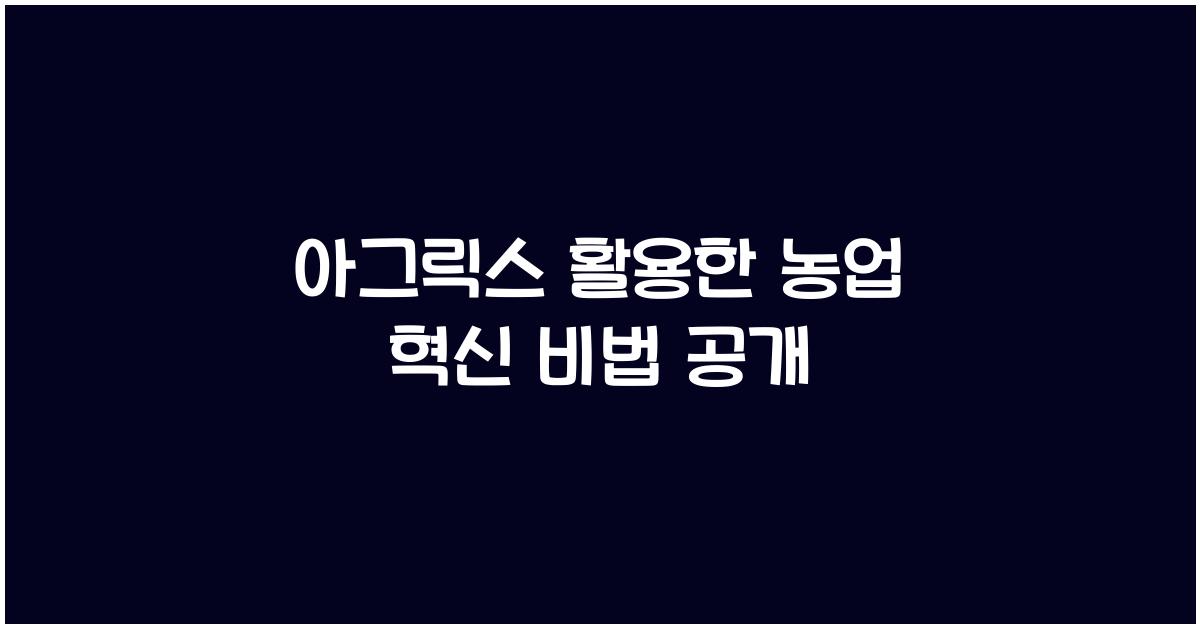 아그릭스