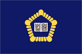 법원