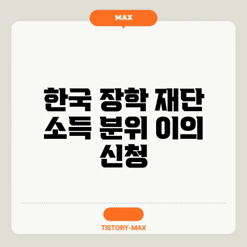 한국 장학 재단 소득 분위 이의 신청