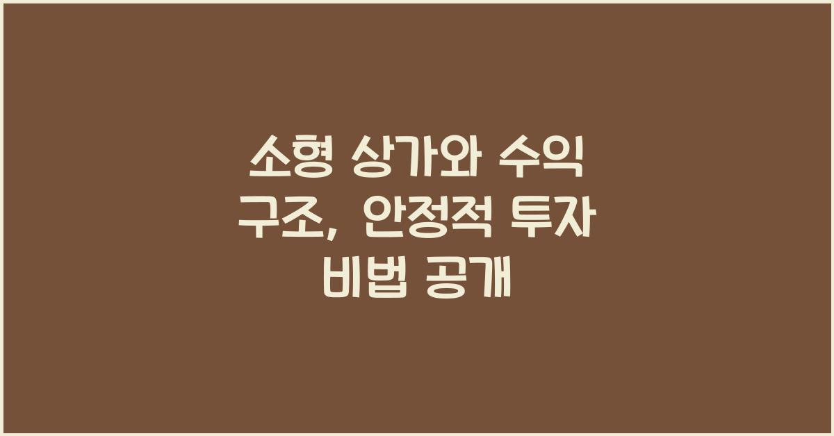 소형 상가와 수익 구조