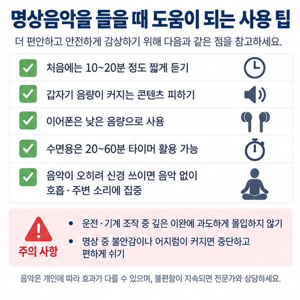 낮은 음량 짧은 명상 타이머 이어폰 사용 주의와 수면용 음악 듣기 팁을 정리한 이미지
