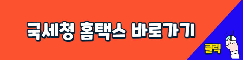 홈택스 바로가기