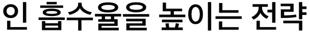 인 흡 수울 높이는 전략