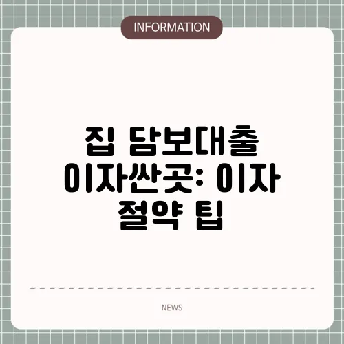 집 담보대출 이자싼곳: 이자 절약 팁