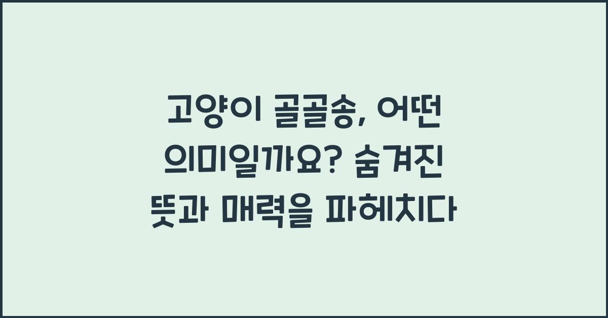 고양이 골골송, 어떤 의미일까요?