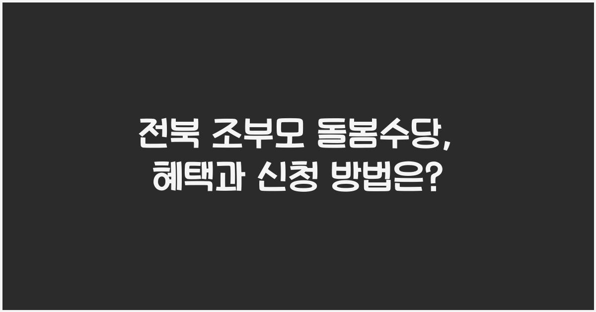전북 조부모 돌봄수당