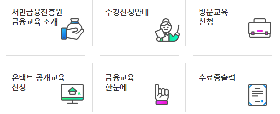 서민금융진흥원 금융교육포털