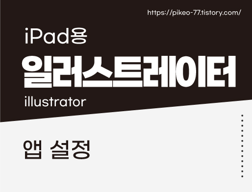 아이패드용 일러스트레이터 앱 설정