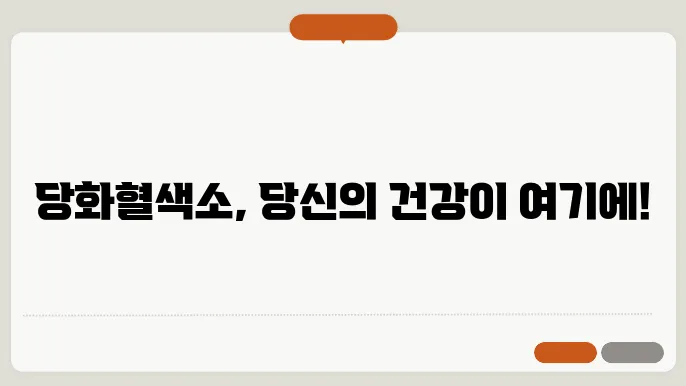 당화혈색소 관리 방법