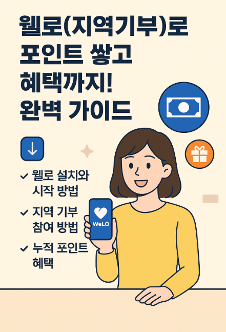 웰로(지역기부)로 포인트 쌓고 혜택까지