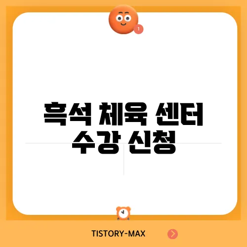 흑석 체육 센터 수강 신청